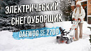 Снегоуборщик электрический DAEWOO SE 2700_12