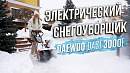 Снегоуборщик электрический DAEWOO DAST 3000E_25