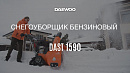 Снегоуборщик бензиновый DAEWOO DAST 1590_23